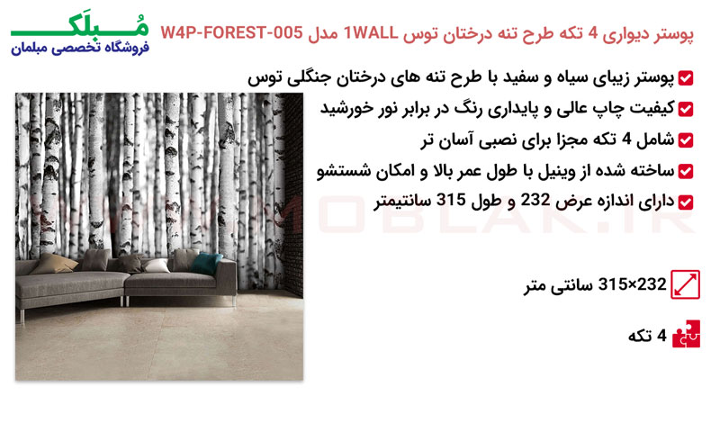 مشخصات پوستر دیواری 4 تکه طرح تنه درختان توس 1WALL مدل W4P-FOREST-005